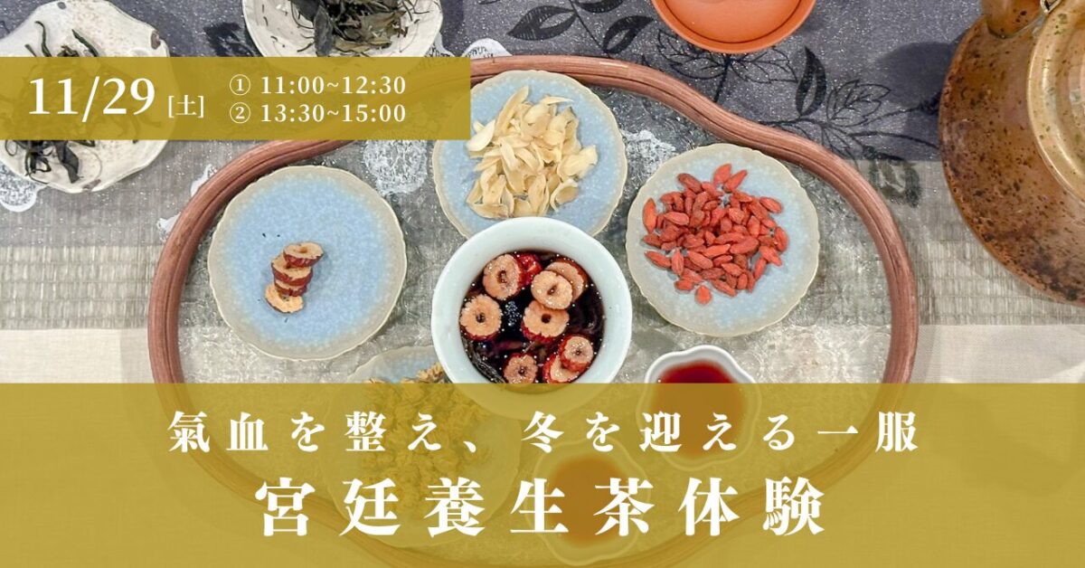 宮廷養生茶体験（冬）イメージ