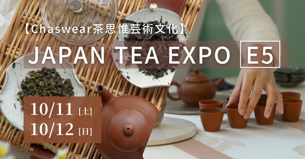 JAPAN TEA EXPO 出展イメージ